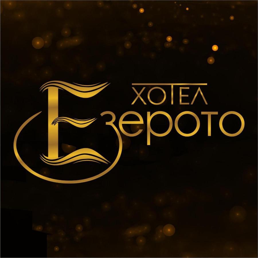 Hotel Ezeroto Стара-Заґора Екстер'єр фото